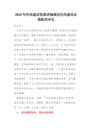 2025年作风建设党课讲稿强化作风建设永葆政治本色