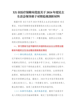 XX市医疗保障局党组关于2024年度民主生活会领导班子对照检视剖析材料