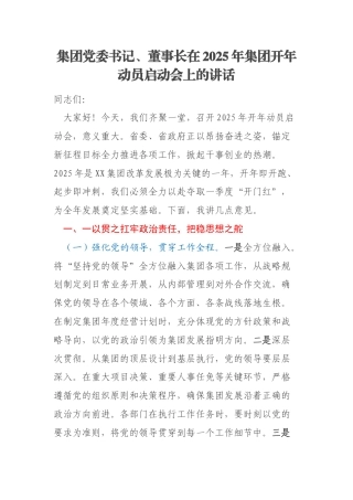 集团党委书记、董事长在2025年集团开年动员启动会上的讲话