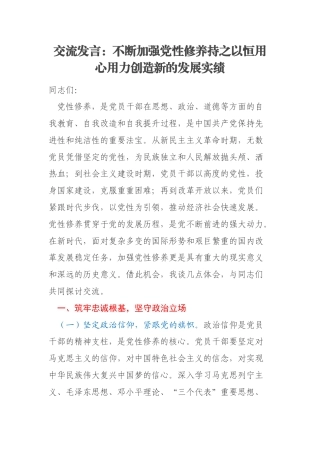 交流发言：不断加强党性修养持之以恒用心用力创造新的发展实绩