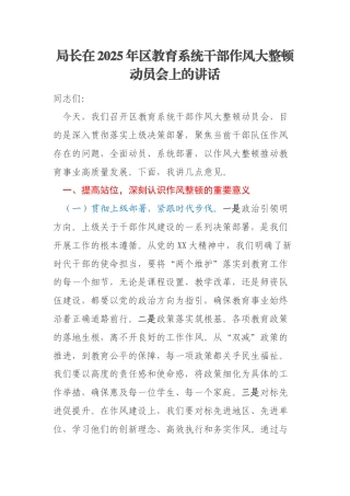 局长在2025年区教育系统干部作风大整顿动员会上的讲话