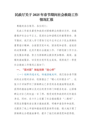 民政厅关于2025年春节期间社会救助工作情况汇报