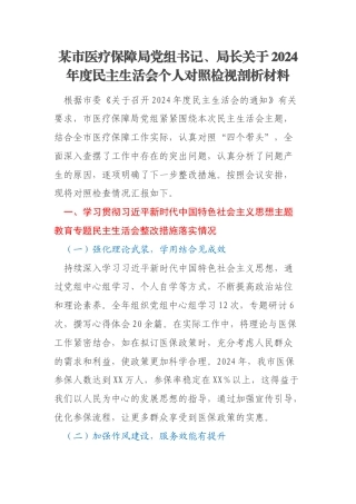 某市医疗保障局党组书记、局长关于2024年度民主生活会个人对照检视剖析材料