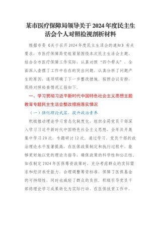 某市医疗保障局领导关于2024年度民主生活会个人对照检视剖析材料