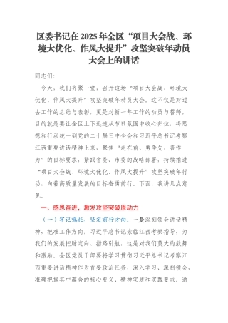区委书记在2025年全区“项目大会战、环境大优化、作风大提升”攻坚突破年动员大会上的讲话