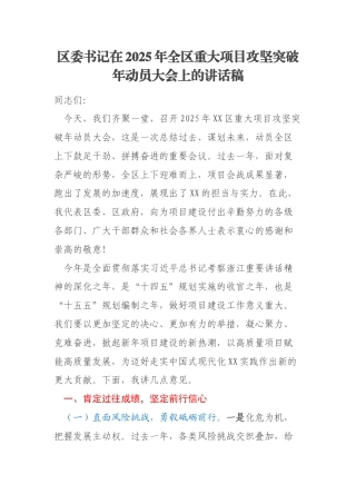 区委书记在2025年全区重大项目攻坚突破年动员大会上的讲话稿