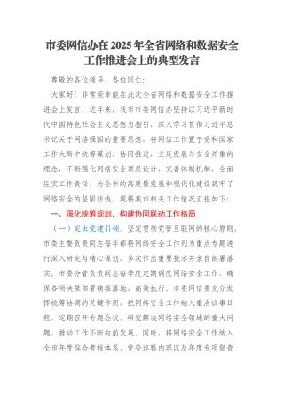 市委网信办在2025年全省网络和数据安全工作推进会上的典型发言