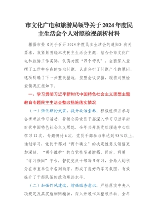 市文化广电和旅游局领导关于2024年度民主生活会个人对照检视剖析材料