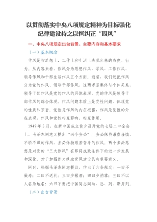 以贯彻落实中央八项规定精神为目标强化纪律建设持之以恒纠正“四风”