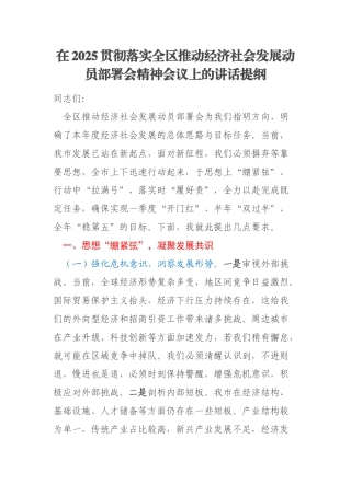 在2025贯彻落实全区推动经济社会发展动员部署会精神会议上的讲话提纲