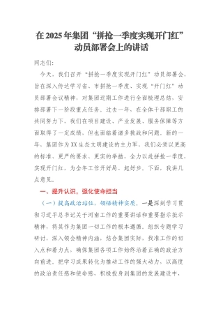 在2025年集团“拼抢一季度实现开门红”动员部署会上的讲话