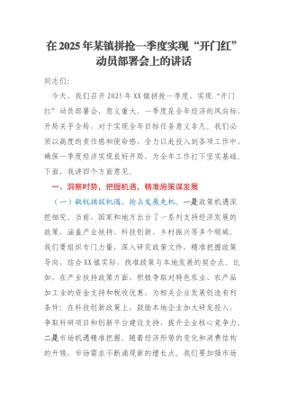 在2025年某镇拼抢一季度实现“开门红”动员部署会上的讲话