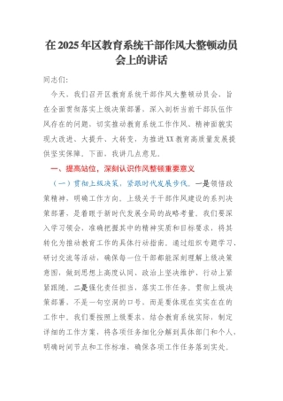 在2025年区教育系统干部作风大整顿动员会上的讲话