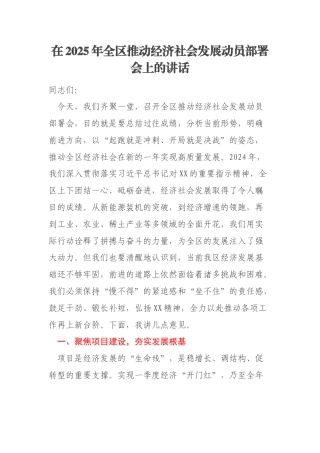在2025年全区推动经济社会发展动员部署会上的讲话