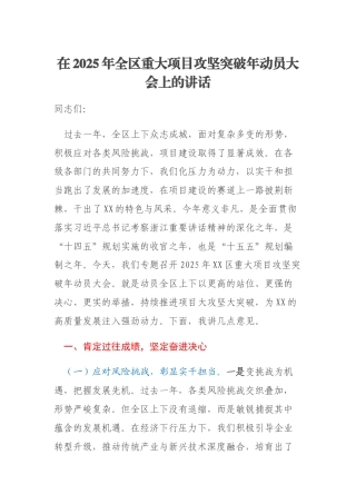 在2025年全区重大项目攻坚突破年动员大会上的讲话