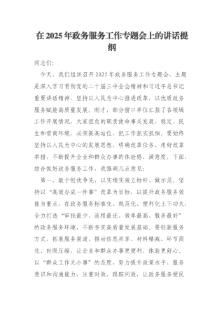 在2025年政务服务工作专题会上的讲话提纲