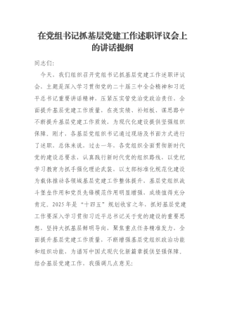 在党组书记抓基层党建工作述职评议会上的讲话提纲