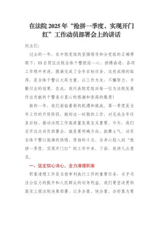 在法院2025年“抢拼一季度，实现开门红”工作动员部署会上的讲话