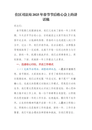 在区司法局2025年春节节后收心会上的讲话稿