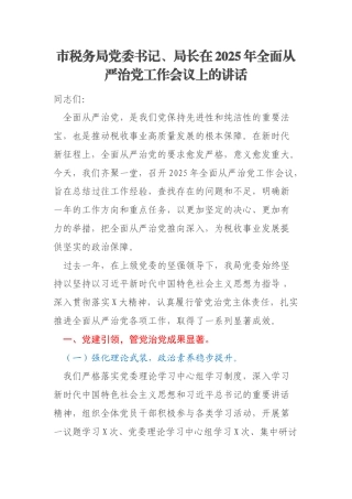 市税务局党委书记、局长在2025年全面从严治党工作会议上的讲话
