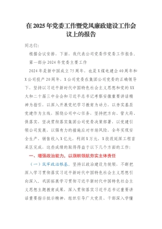 在2025年党委工作暨党风廉政建设工作会议上的报告