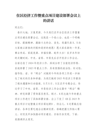 在区经济工作暨重点项目建设部署会议上的讲话