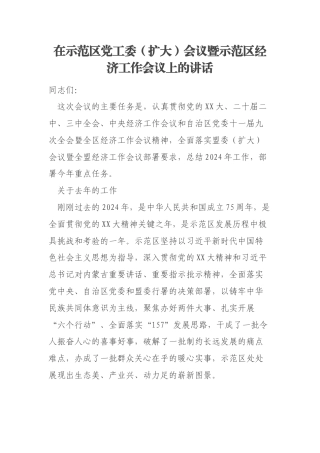在示范区党工委（扩大）会议暨示范区经济工作会议上的讲话