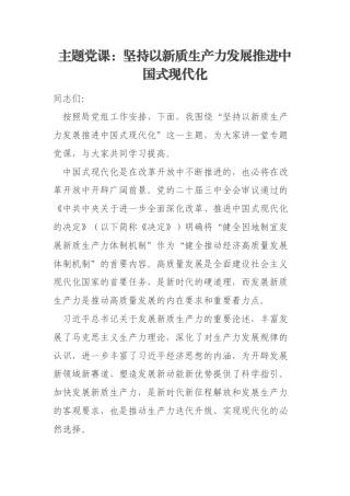 主题党课：坚持以新质生产力发展推进中国式现代化