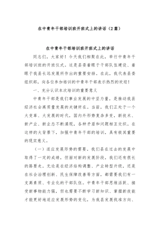 (2篇)在中青年干部培训班开班式上的讲话