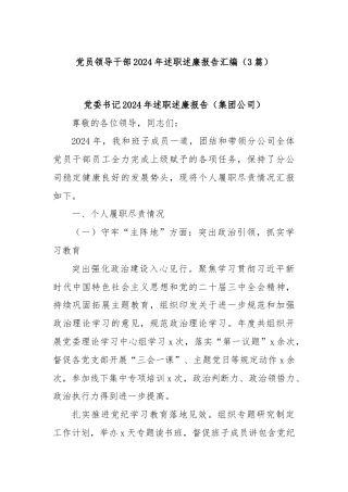 (3篇)党员领导干部2024年述职述廉报告汇编