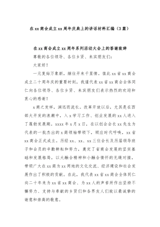 (3篇)在xx商会成立xx周年庆典上的讲话材料汇编