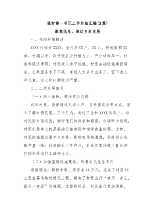 (3篇)驻村第一书记工作总结汇编