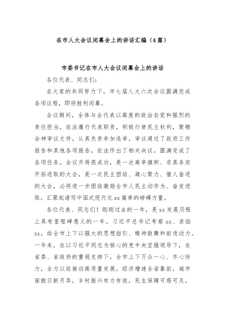 (4篇)在市人大会议闭幕会上的讲话汇编