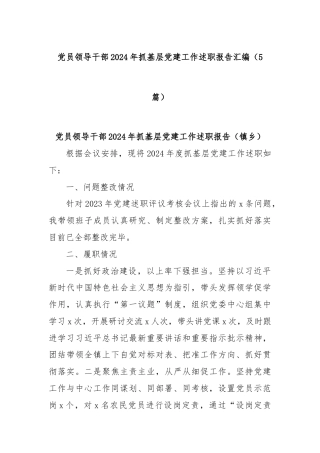 (5篇)党员领导干部2024年抓基层党建工作述职报告汇编