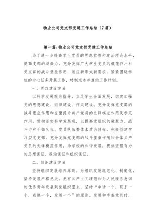 (7篇)物业公司党支部党建工作总结