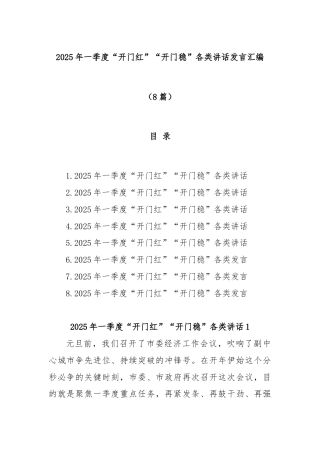 (8篇)2025年一季度“开门红”“开门稳”各类讲话发言汇编