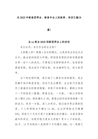 (8篇)在2025年新春团拜会、新春年会上的致辞、讲话汇编