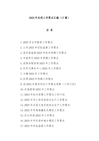 (17篇)2025年各类工作要点汇编