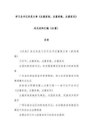 (20篇)学习总书记求是文章《注重家庭，注重家教，注重家风》有关材料汇编