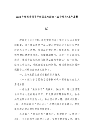 2024年度党员领导干部民主生活会（四个带头+上年度整改）