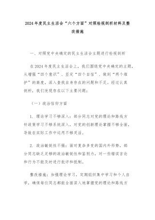 2024年度民主生活会“六个方面”对照检视剖析材料及整改措施