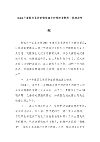 2024年度民主生活会党委班子对照检查材料（民政局党委）