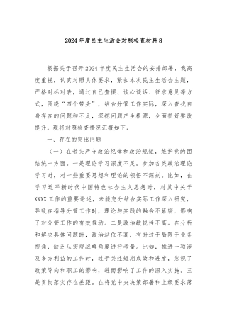 2024年度民主生活会对照检查材料8