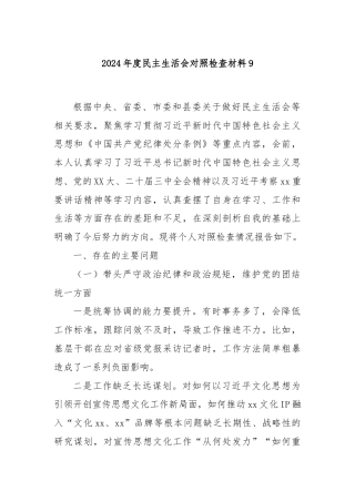 2024年度民主生活会对照检查材料9