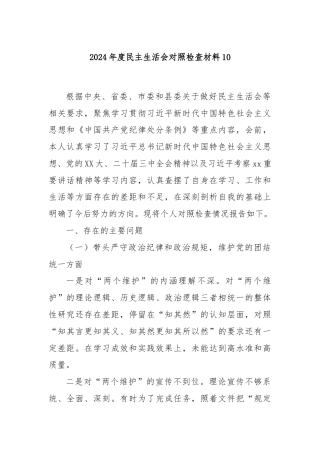 2024年度民主生活会对照检查材料10