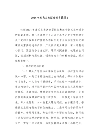 2024年度民主生活会发言提纲2