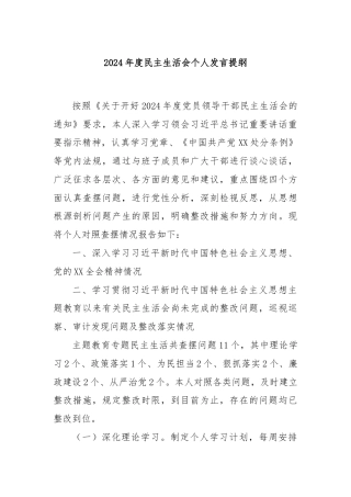 2024年度民主生活会个人发言提纲