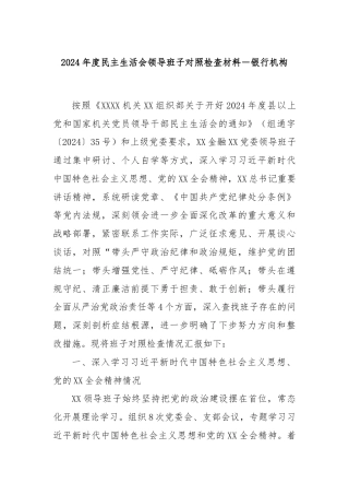 2024年度民主生活会领导班子对照检查材料－银行机构