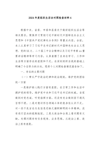 2024年度组织生活会对照检查材料4
