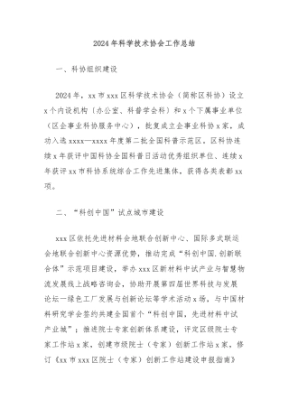 2024年科学技术协会工作总结